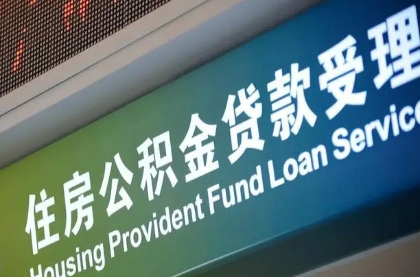 德清住房公积金提取代办（住房公积金提取代办委托书）