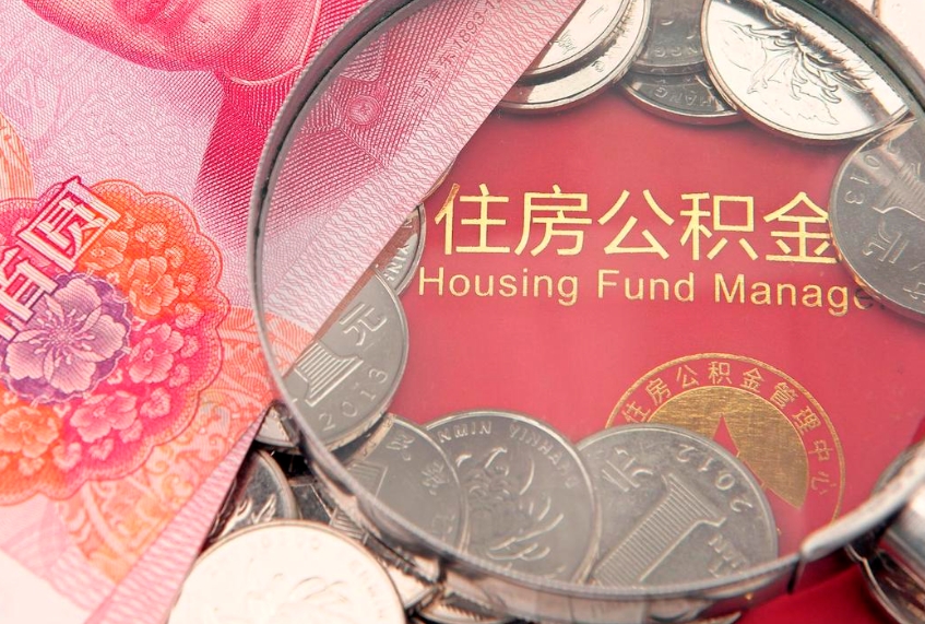 德清实际没租房但也提取了公积金（急用钱公积金怎么提现）